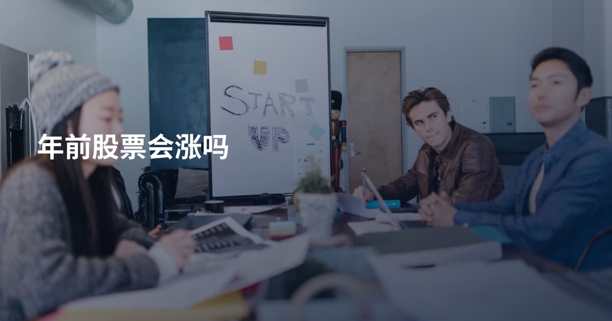 年前股票会涨吗