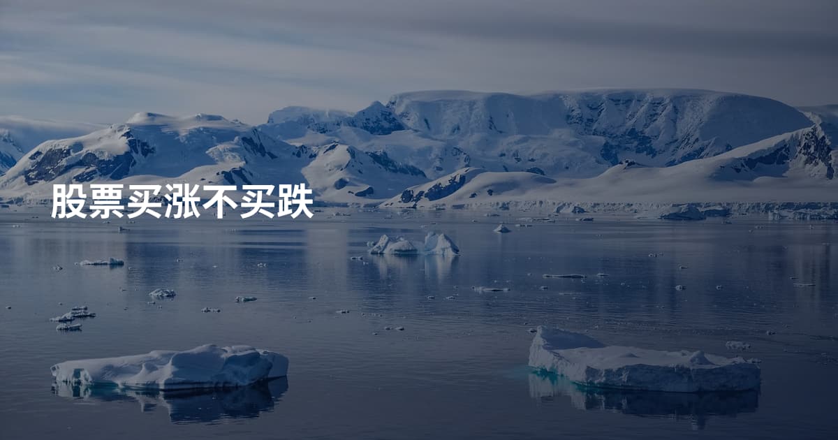 股票买涨不买跌