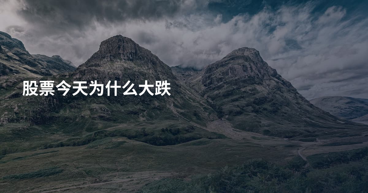股票今天为什么大跌