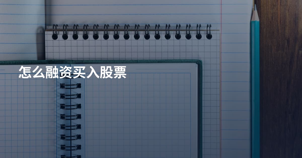 怎么融资买入股票