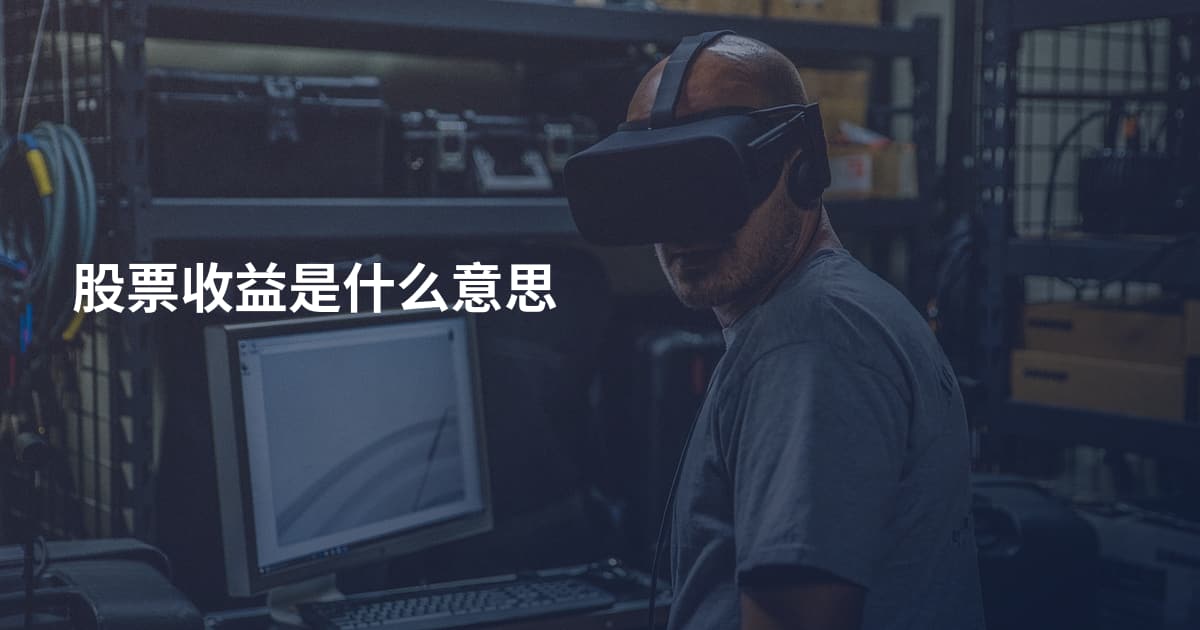 股票收益是什么意思
