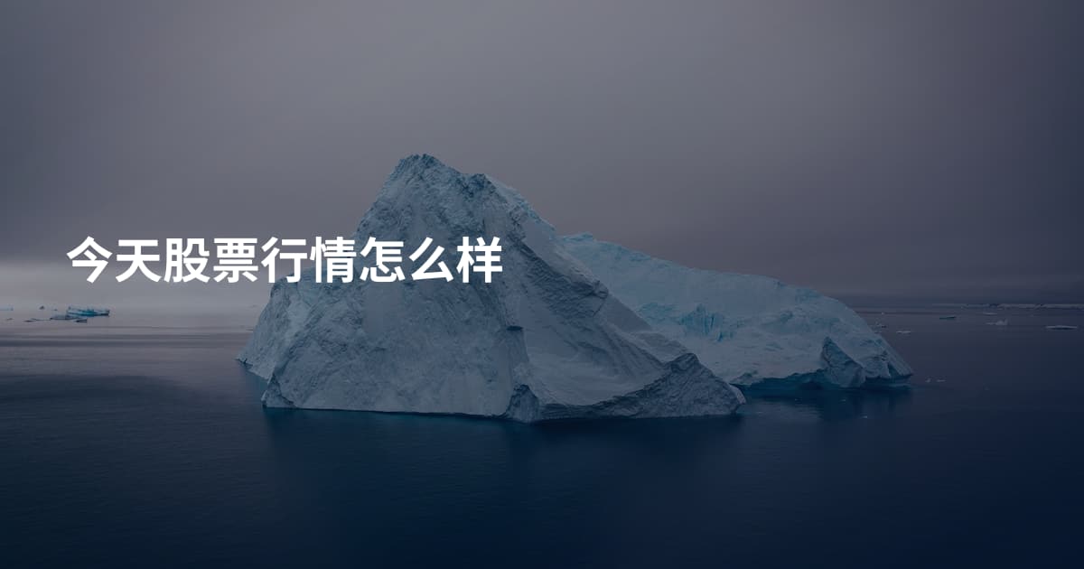今天股票行情怎么样