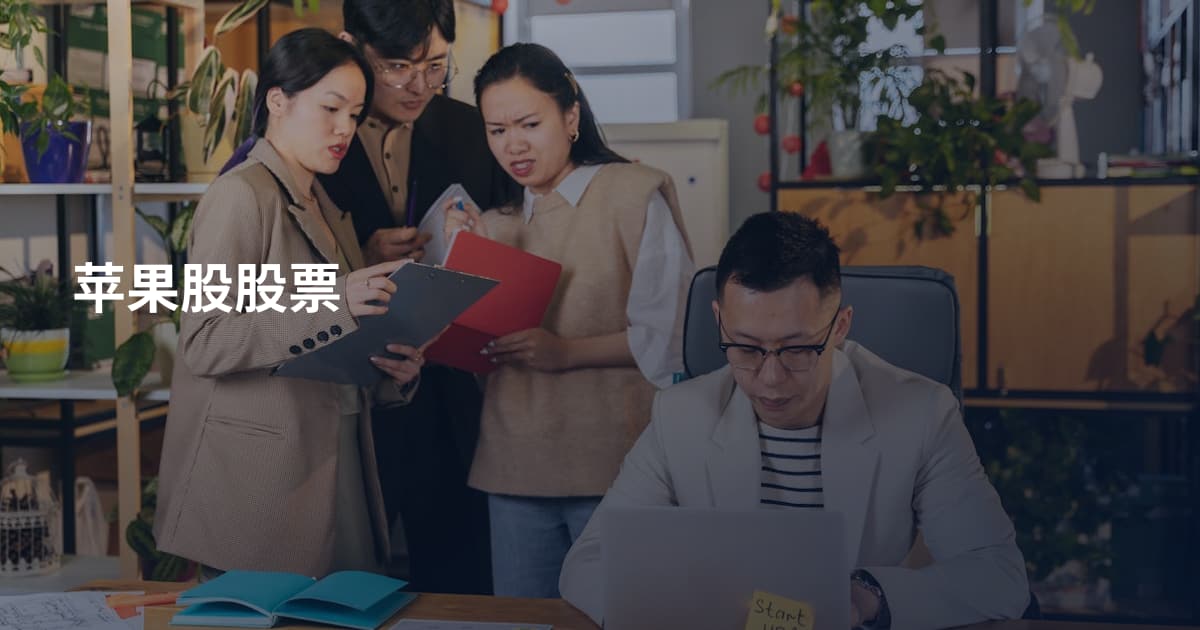 苹果股股票