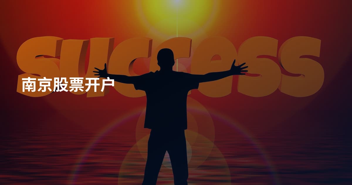 南京股票开户
