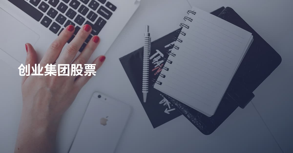 创业集团股票