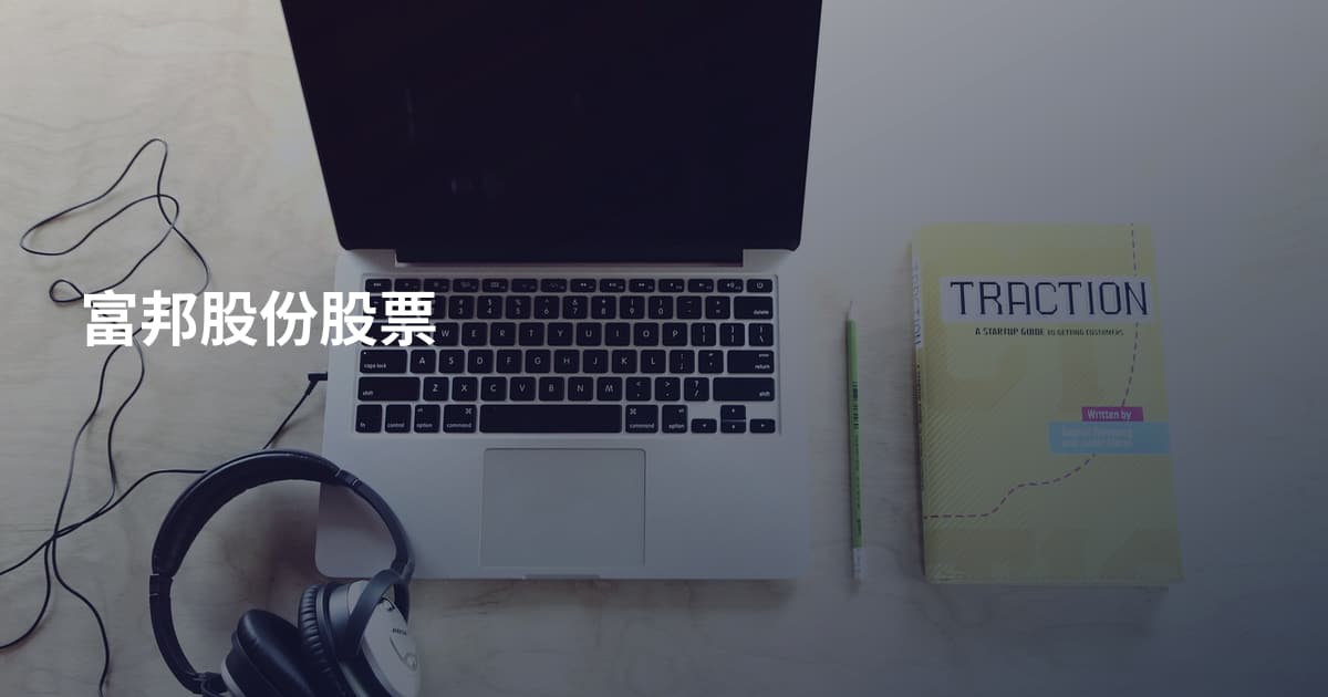 富邦股份股票