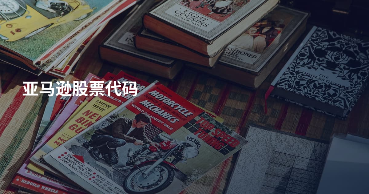 亚马逊股票代码