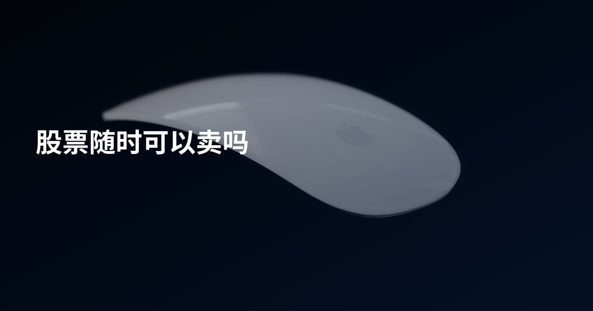 股票随时可以卖吗