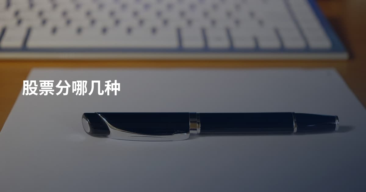 股票分哪几种