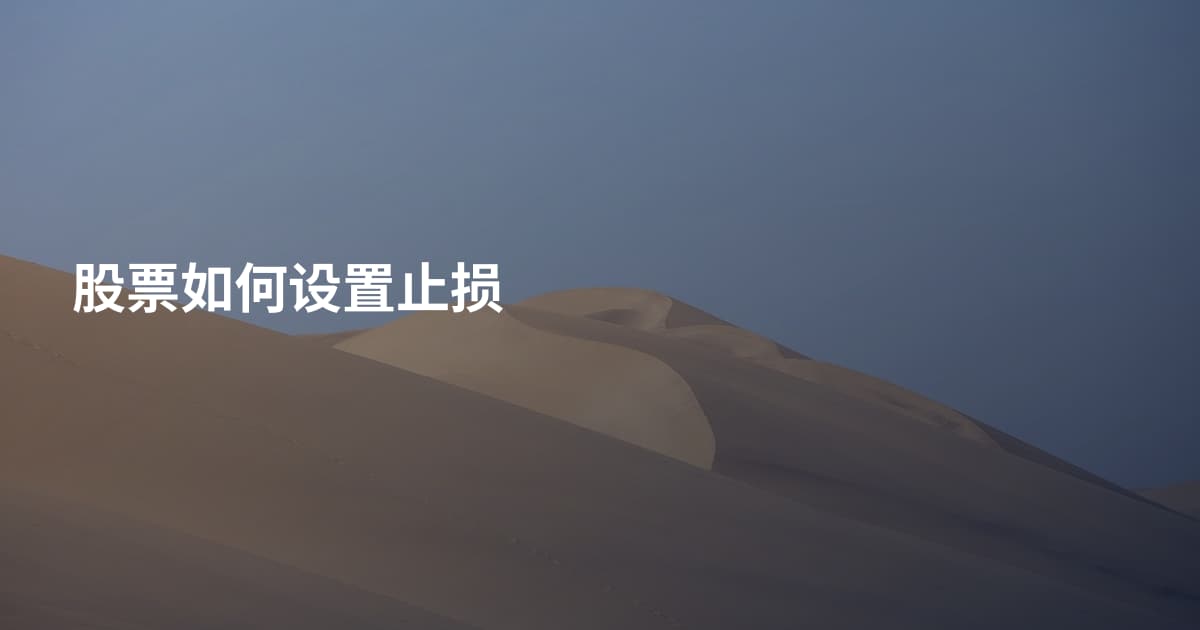 股票如何设置止损