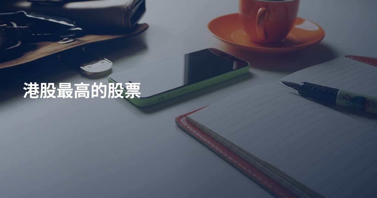 港股最高的股票
