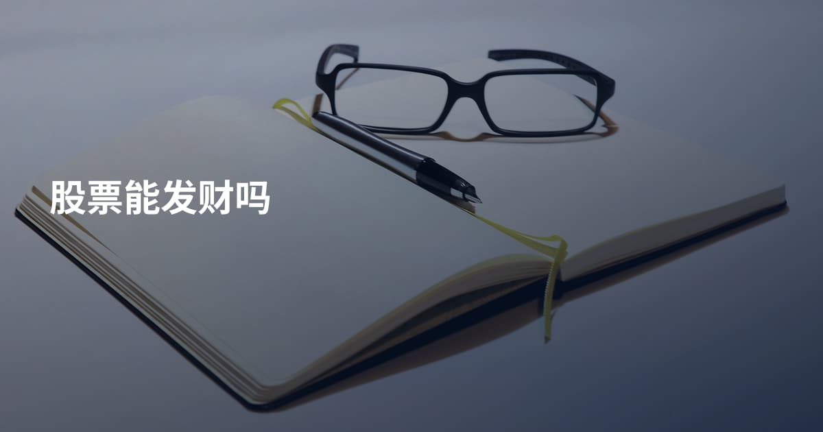 股票能发财吗