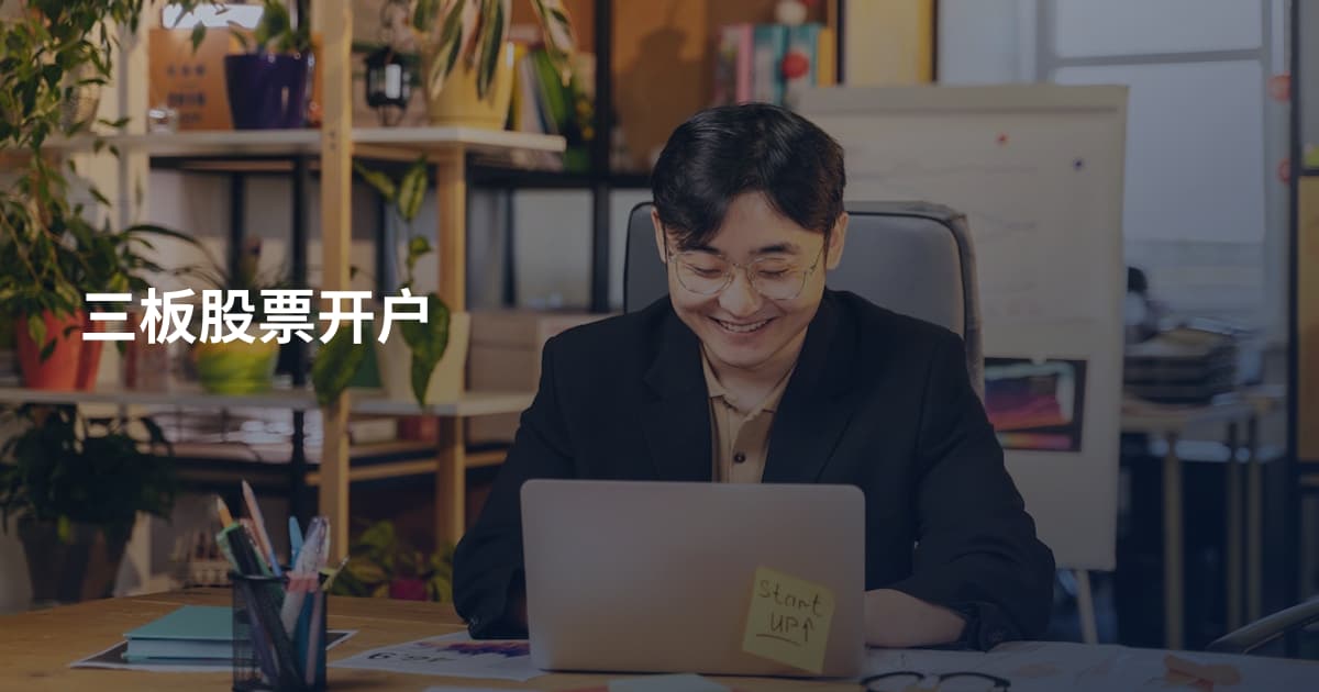 三板股票开户