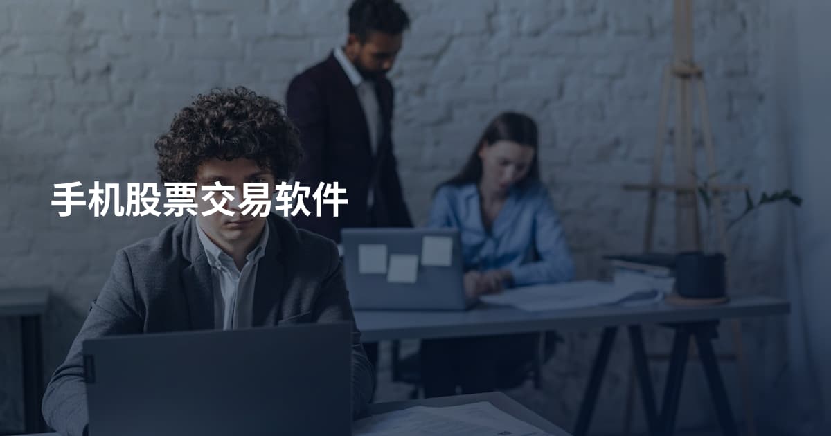 手机股票交易软件
