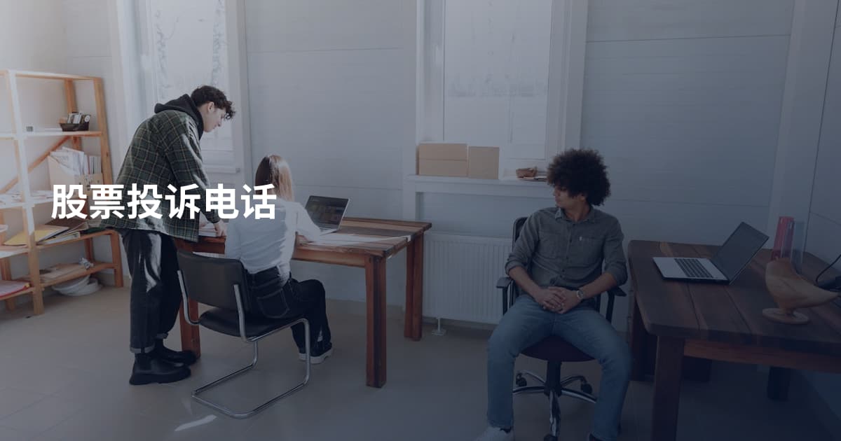 股票投诉电话