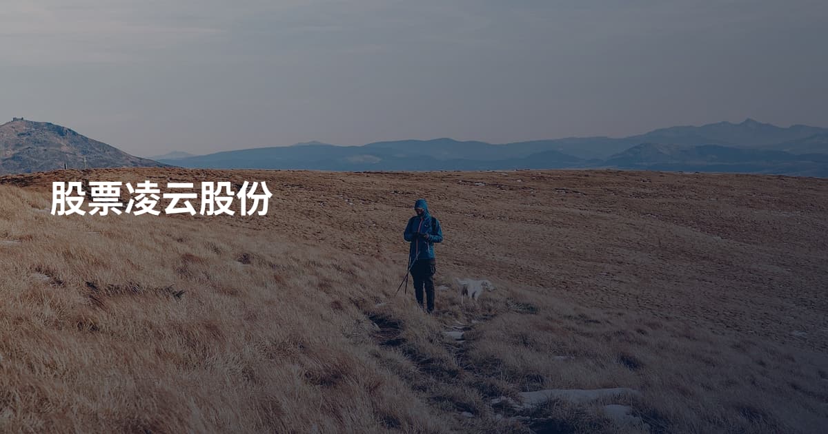 股票凌云股份