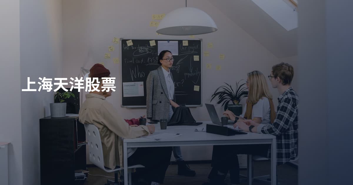 上海天洋股票