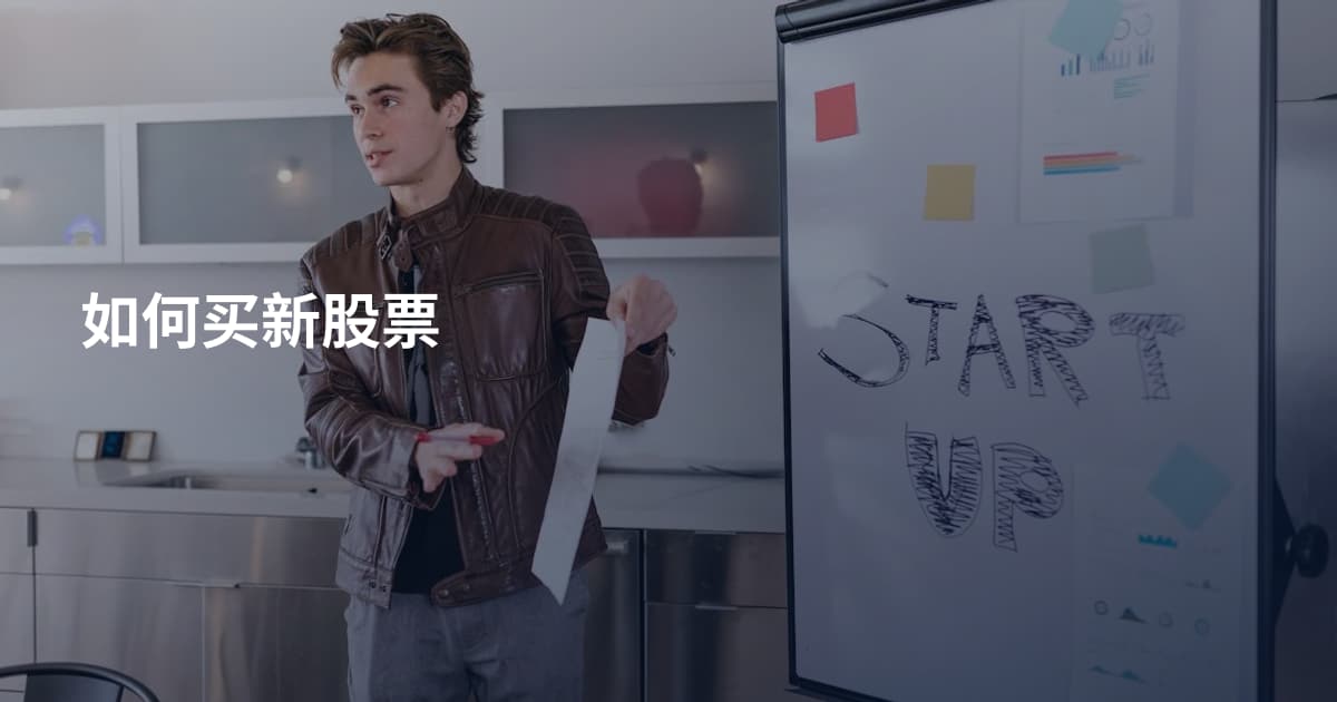 如何买新股票