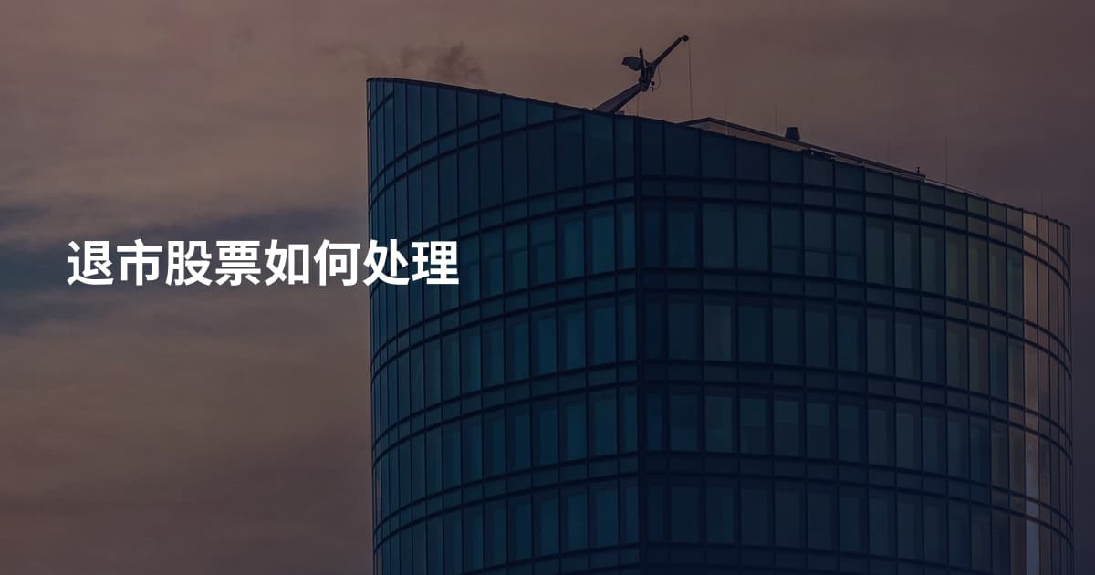 退市股票如何处理