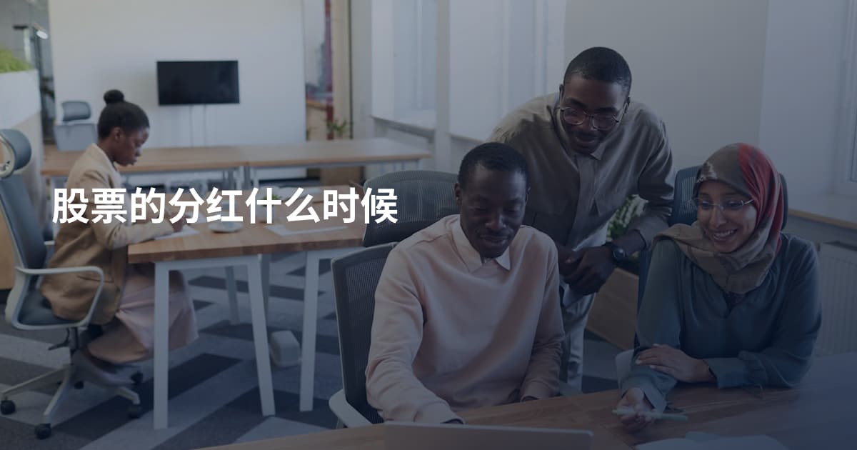 股票的分红什么时候