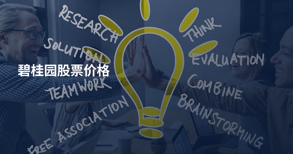 碧桂园股票价格
