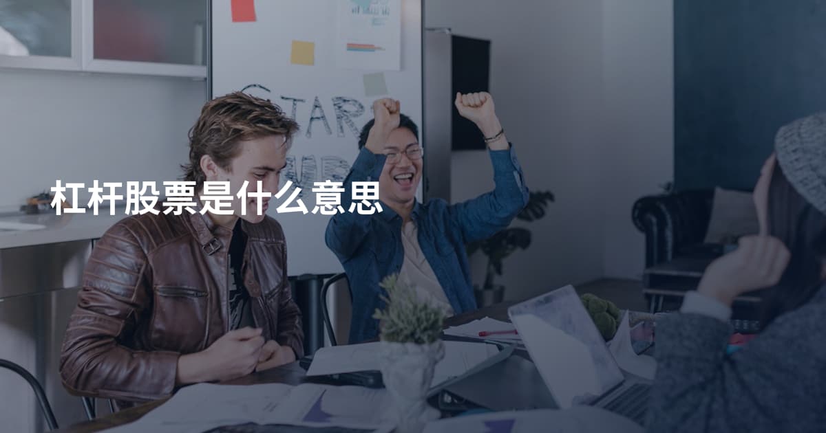 杠杆股票是什么意思