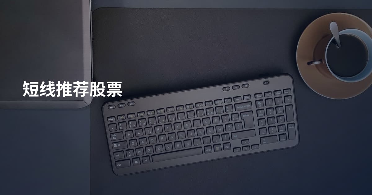 短线推荐股票