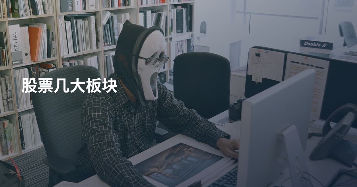 股票几大板块