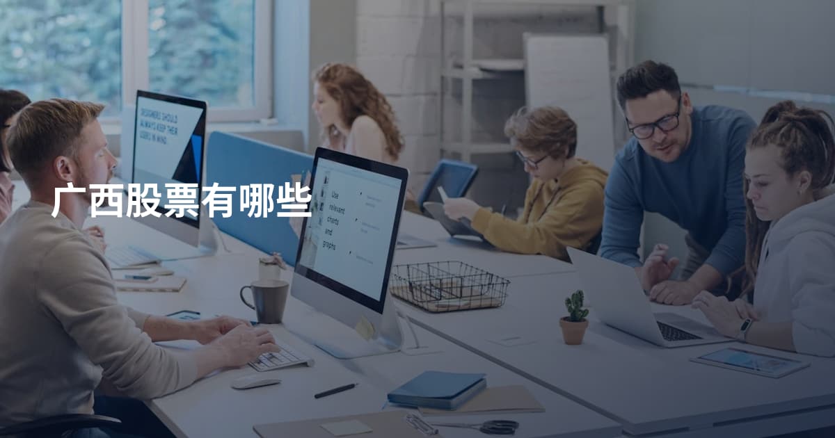 广西股票有哪些