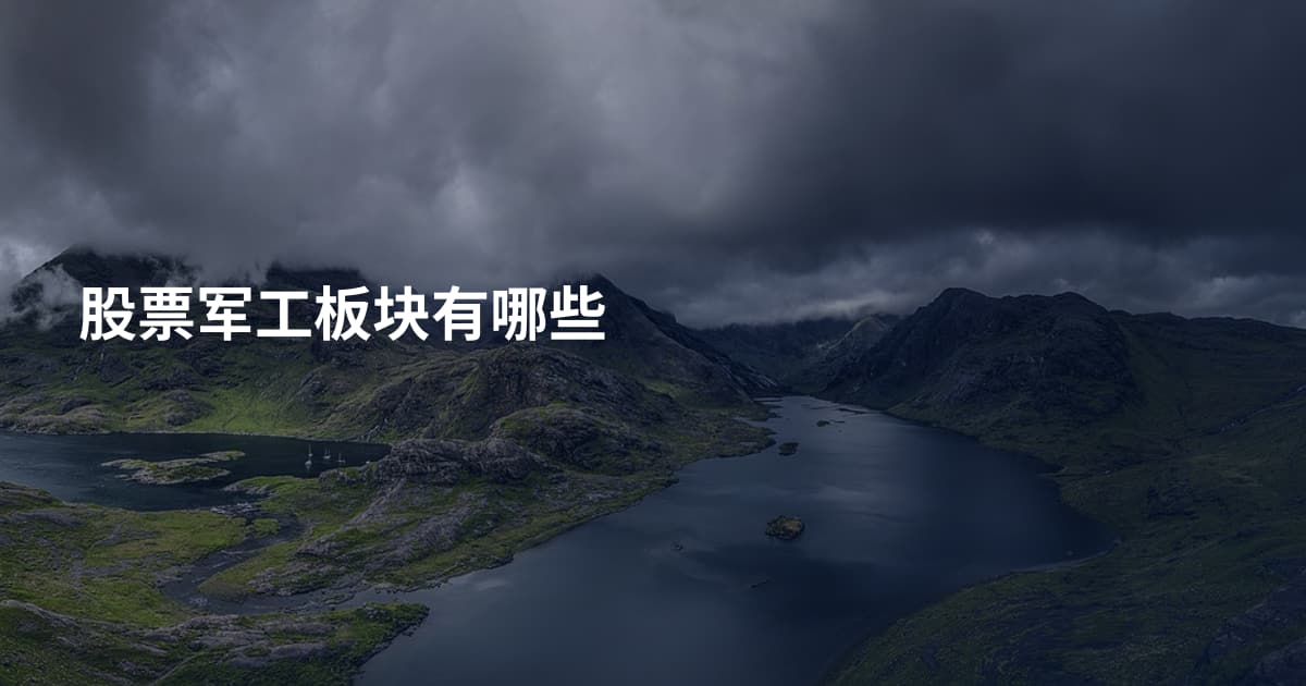 股票军工板块有哪些