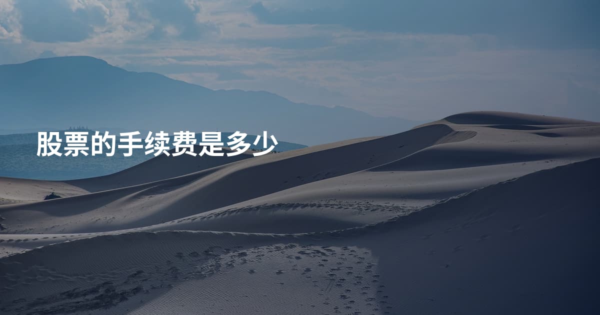 股票的手续费是多少