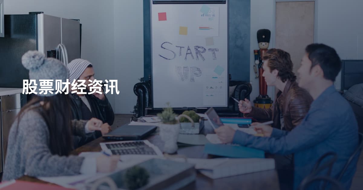 股票财经资讯