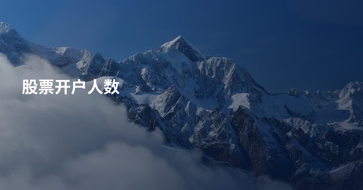 股票开户人数