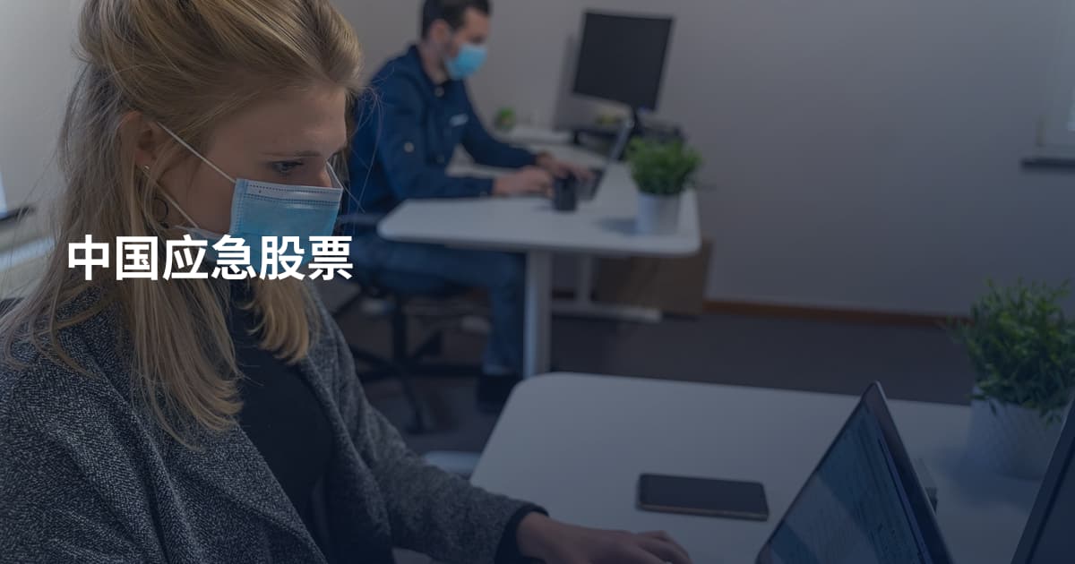 中国应急股票