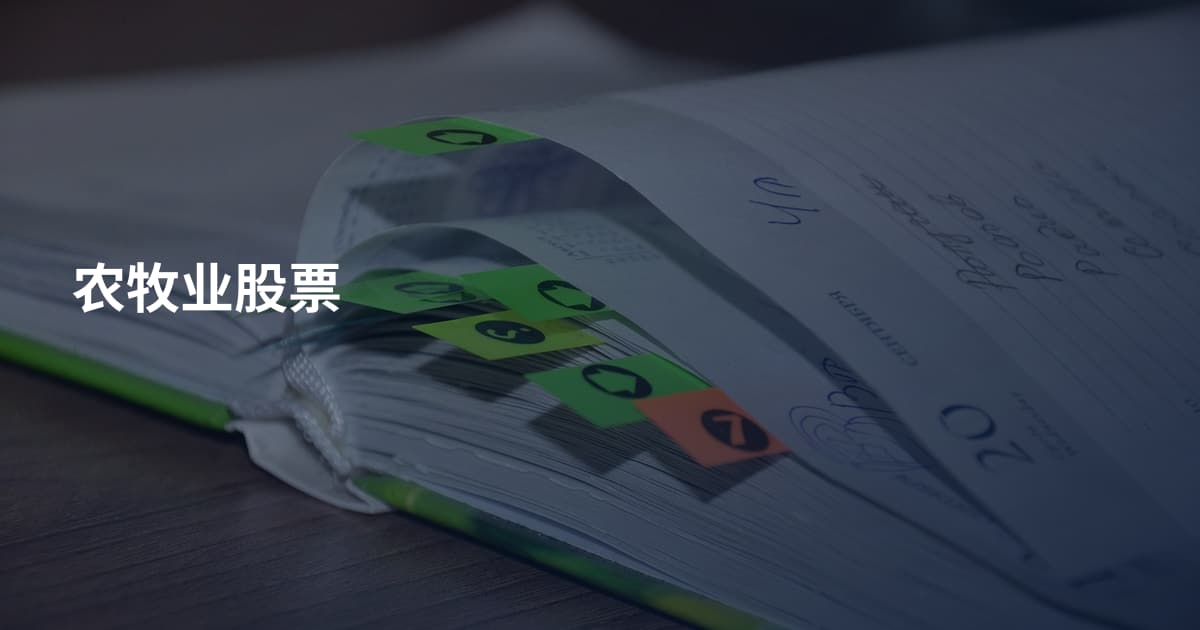 农牧业股票