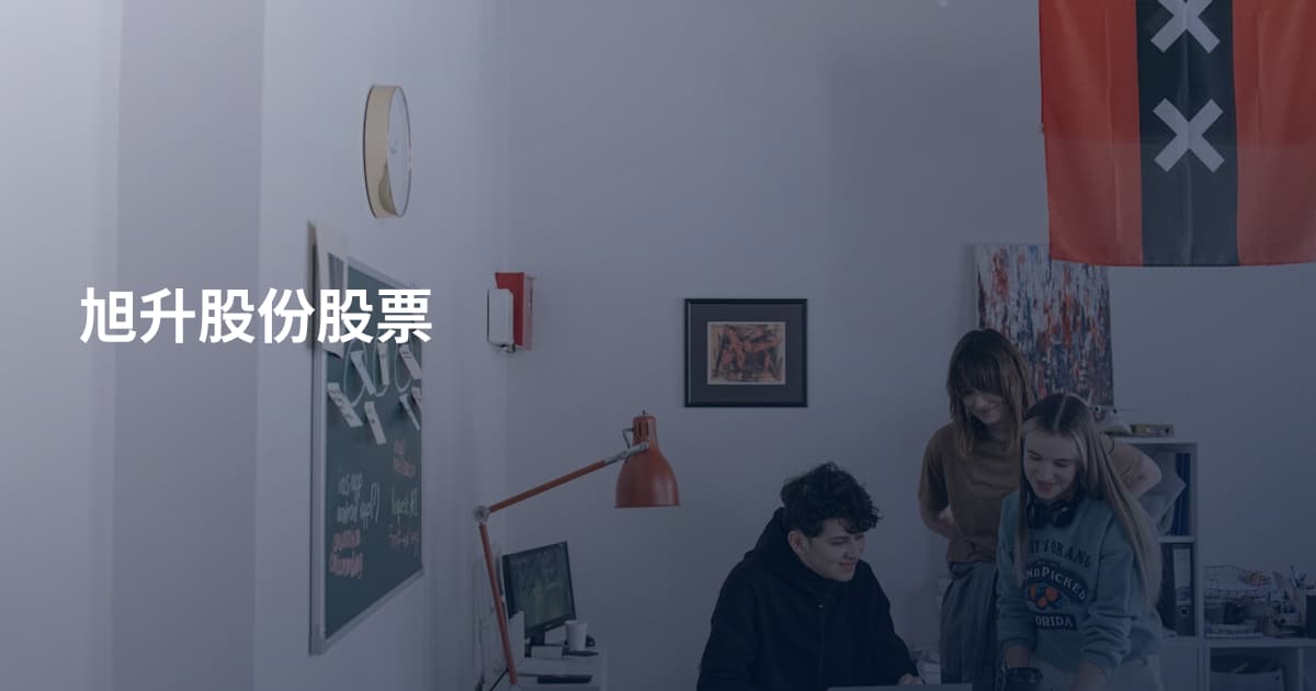 旭升股份股票