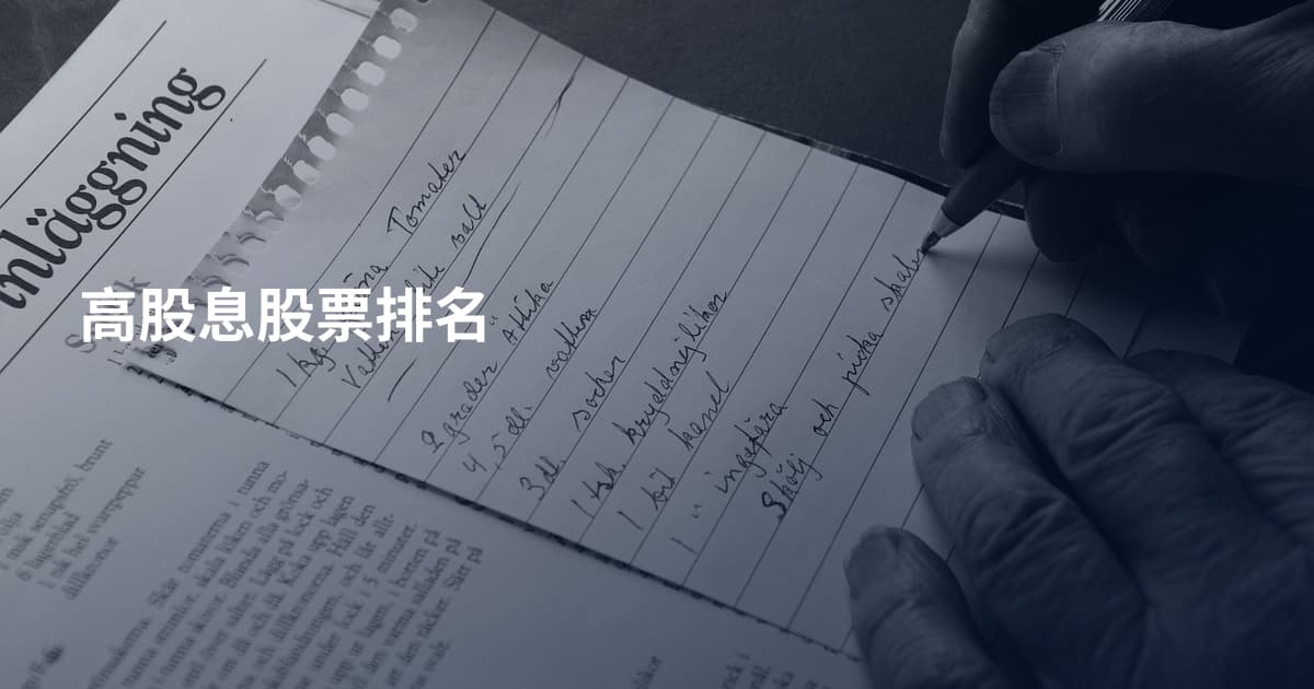 高股息股票排名