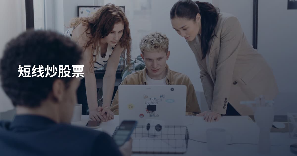 短线炒股票