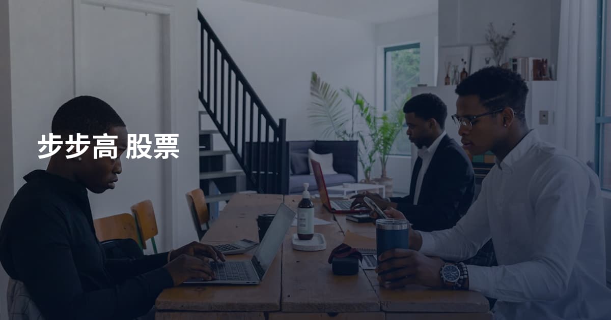 步步高 股票