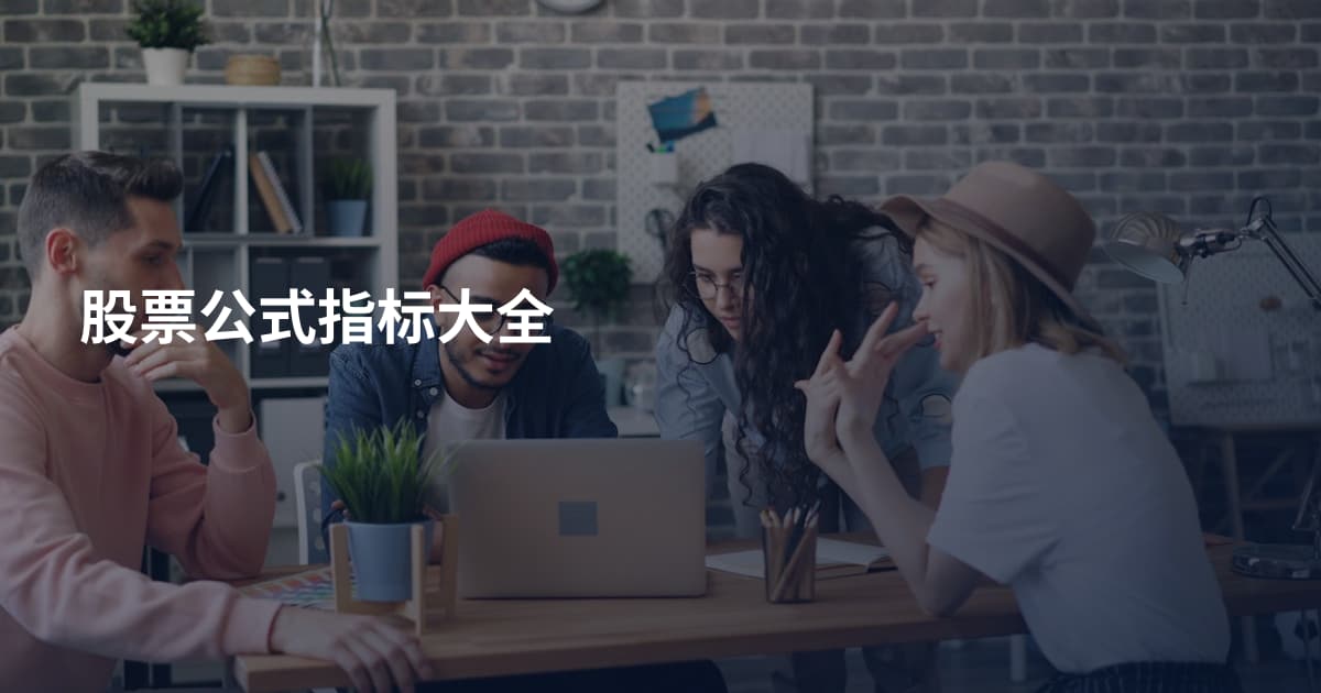 股票公式指标大全