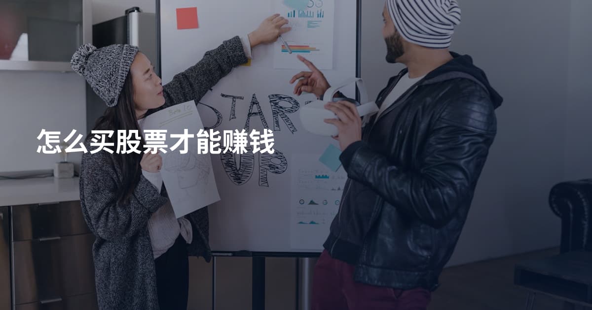 怎么买股票才能赚钱