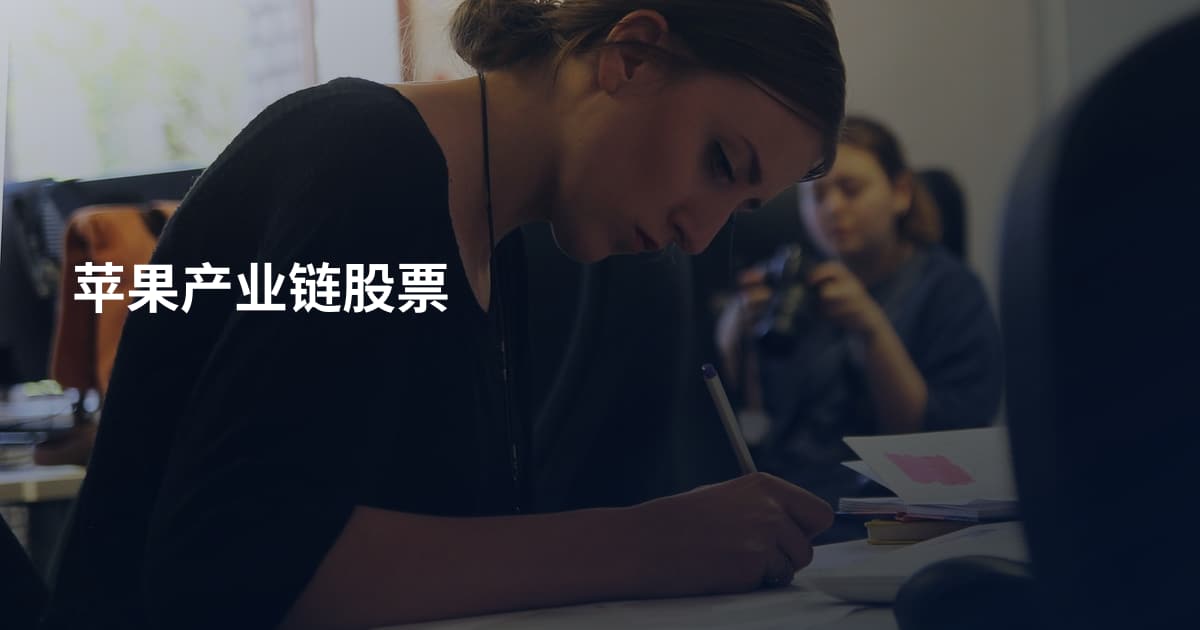 苹果产业链股票