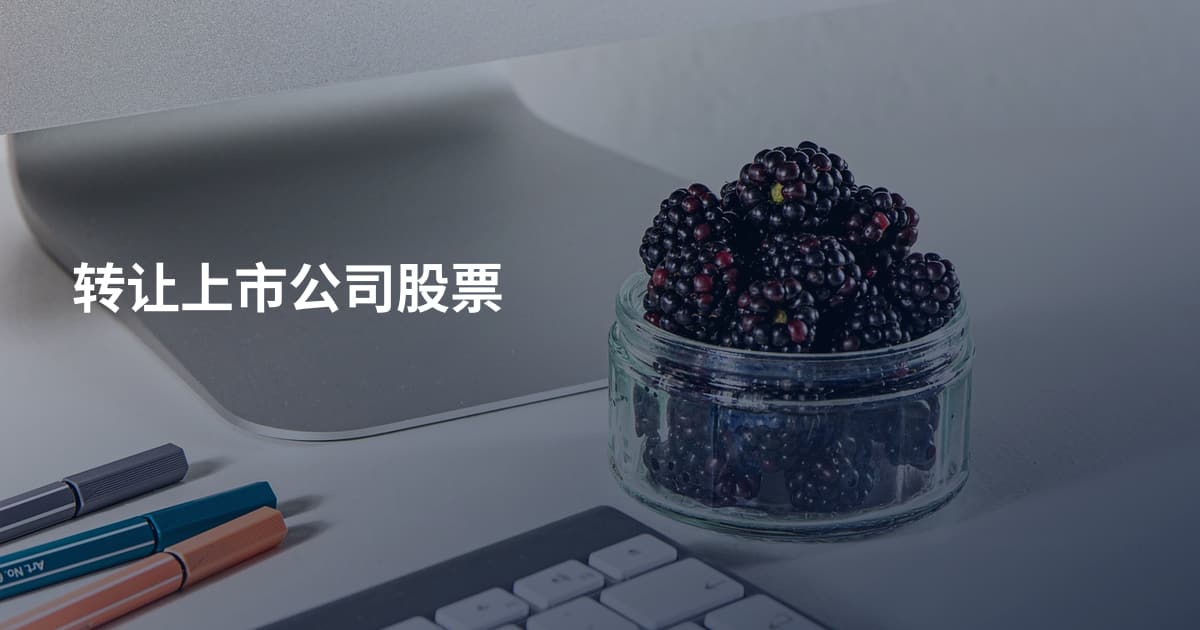 转让上市公司股票