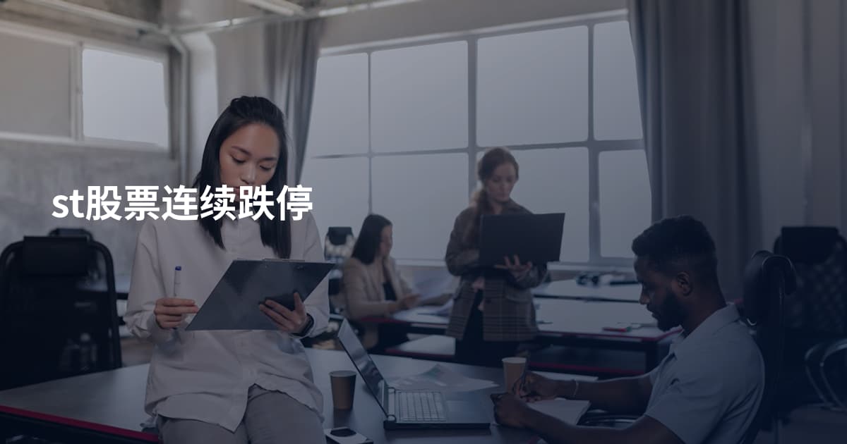 st股票连续跌停