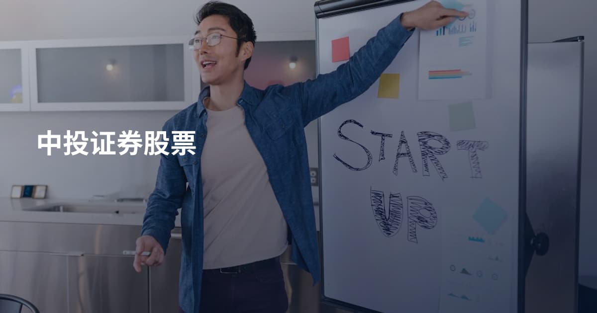 中投证券股票