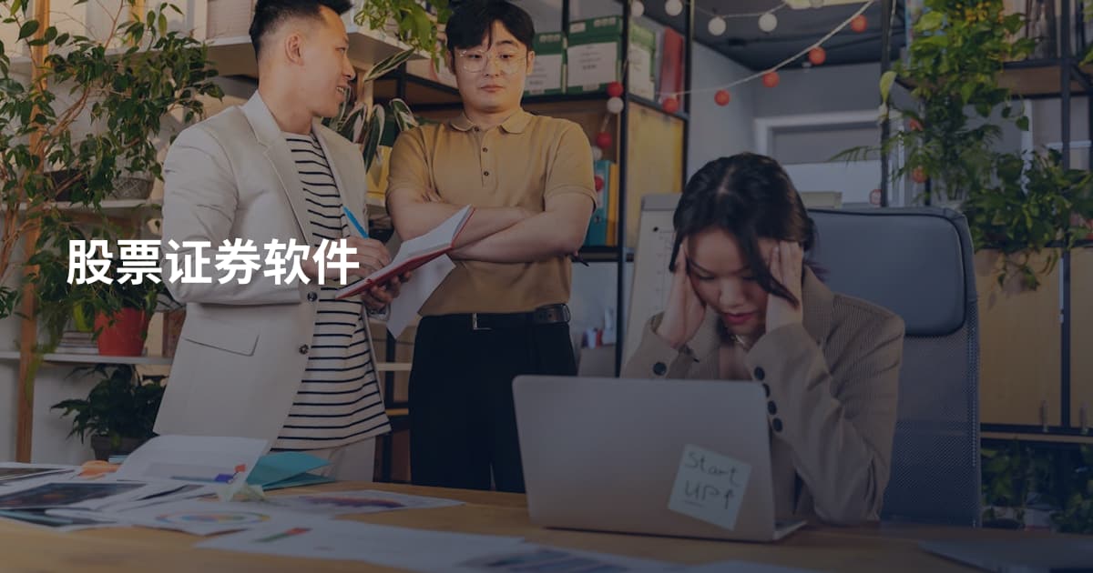 股票证券软件