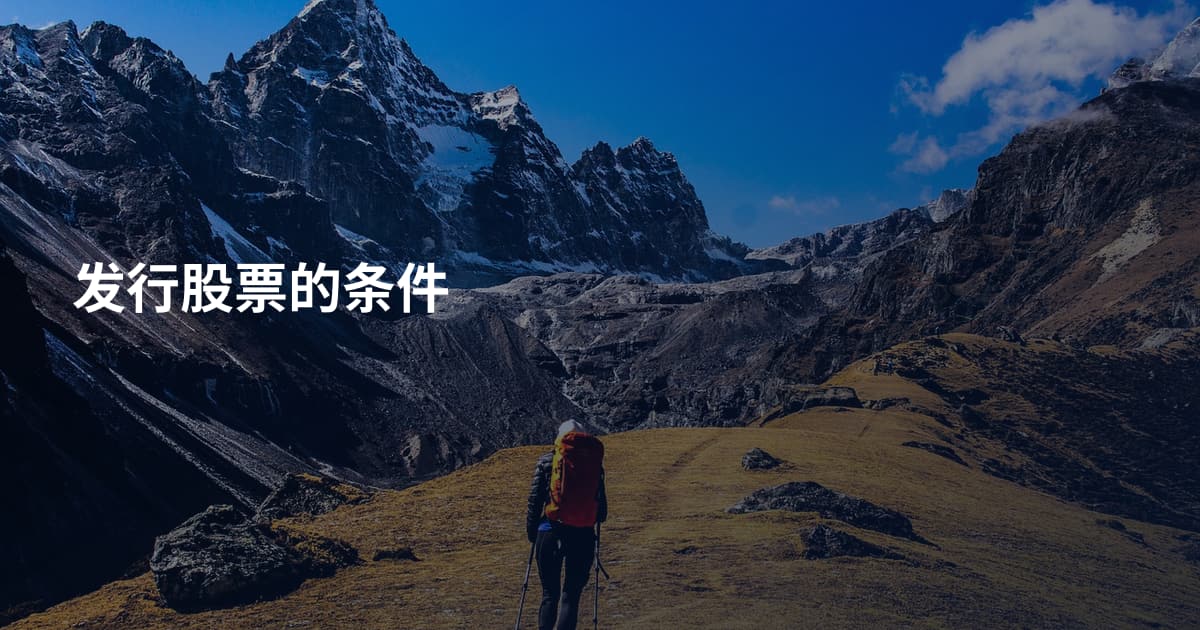 发行股票的条件