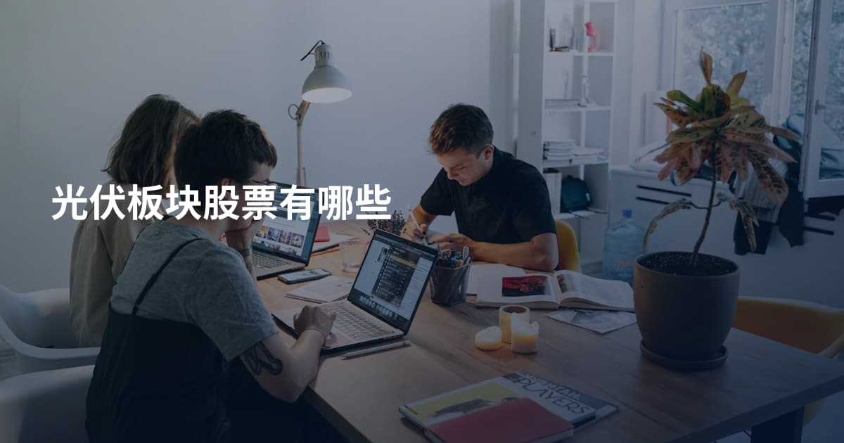 光伏板块股票有哪些