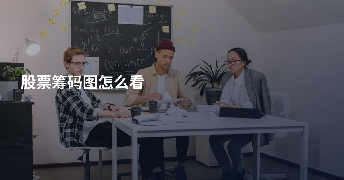 股票筹码图怎么看