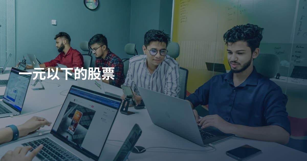 一元以下的股票